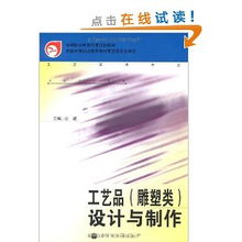 工藝美術專業中的工藝品雕塑類設計與制作——以國家規劃教材為指引